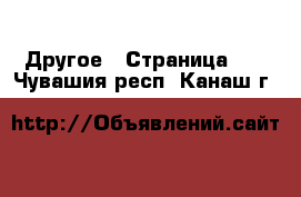  Другое - Страница 12 . Чувашия респ.,Канаш г.